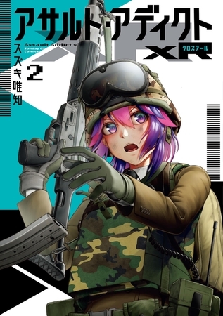 アサルト・アディクトxR 2