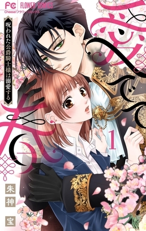 愛でて春～呪われた公爵騎士様は溺愛する～【期間限定　試し読み増量版】 1