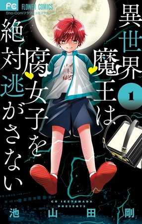 異世界魔王は腐女子を絶対逃がさない【期間限定　無料お試し版】 1