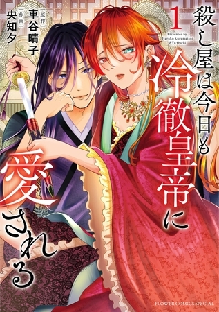 殺し屋は今日も冷徹皇帝に愛される【期間限定　無料お試し版】 1