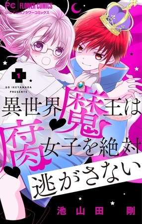 異世界魔王は腐女子を絶対逃がさない【マイクロ】【期間限定　無料お試し版】 1