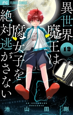 異世界魔王は腐女子を絶対逃がさない【マイクロ】【期間限定　無料お試し版】 12