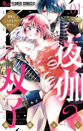 夜伽の双子―贄姫は二人の王子に愛される―【期間限定　無料お試し版】 1