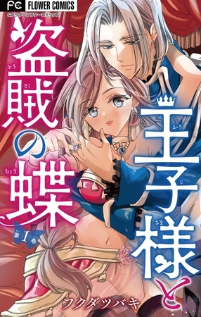 王子様と盗賊の蝶【マイクロ】【期間限定　無料お試し版】 1