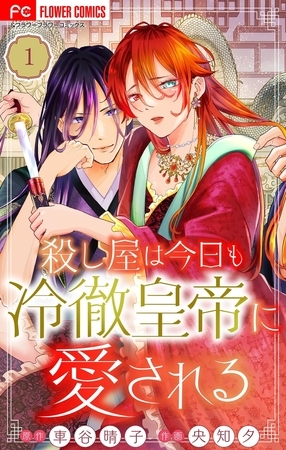 殺し屋は今日も冷徹皇帝に愛される【マイクロ】【期間限定　無料お試し版】 1