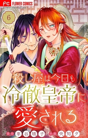 殺し屋は今日も冷徹皇帝に愛される【マイクロ】【期間限定　無料お試し版】 6