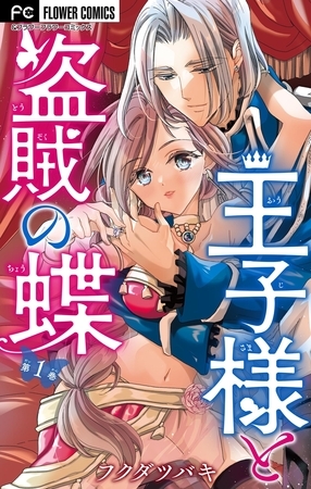 王子様と盗賊の蝶【合本版】【期間限定　無料お試し版】 1
