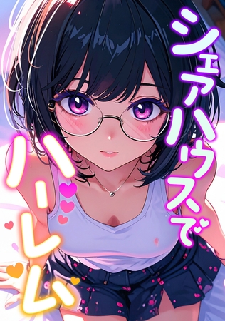 シェアハウスでハーレム(14)