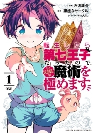 転生したら第七王子だったので、気ままに魔術を極めます　１９巻パック