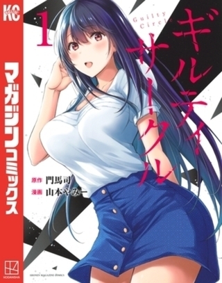 ギルティサークル　１６巻パック