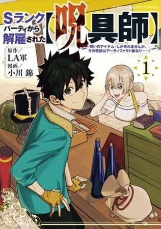 Ｓランクパーティから解雇された【呪具師】～『呪いのアイテム』しか作れませんが、その性能はアーティファクト級なり……！～　１１巻パック
