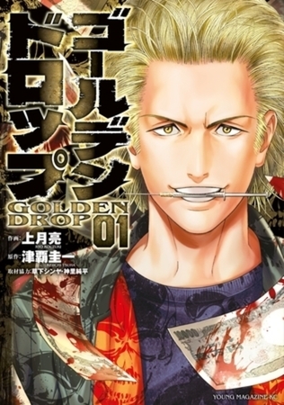 ゴールデンドロップ　１０巻パック