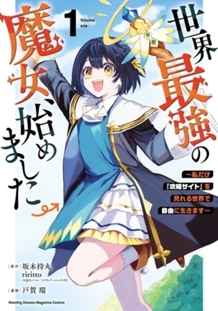 世界最強の魔女、始めました　～私だけ『攻略サイト』を見れる世界で自由に生きます～　８巻パック