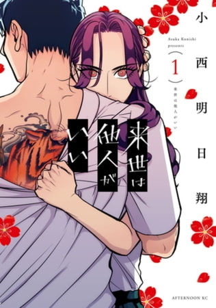 来世は他人がいい　８巻パック