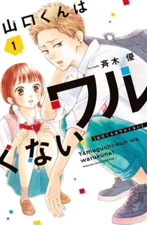 山口くんはワルくない　１１巻パック