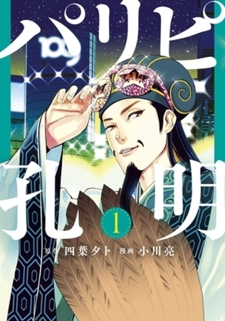 パリピ孔明　２１巻パック