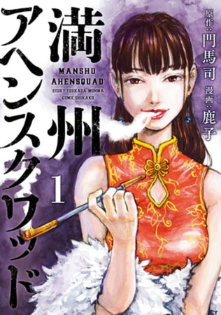 満州アヘンスクワッド　２０巻パック