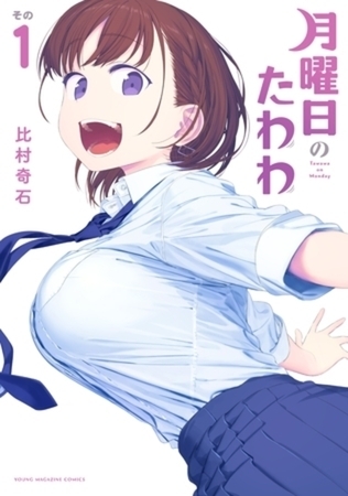 月曜日のたわわ　１３巻パック