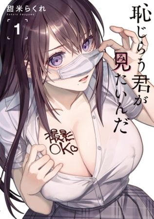 恥じらう君が見たいんだ　１０巻パック