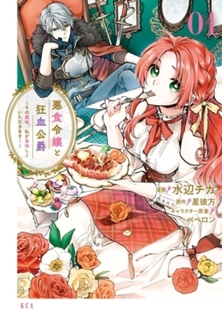 悪食令嬢と狂血公爵　～その魔物、私が美味しくいただきます！～　１０巻パック