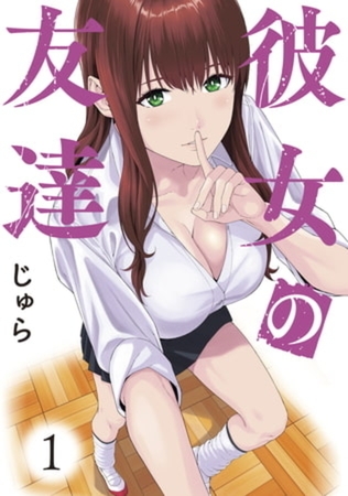 彼女の友達　５巻パック