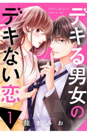 デキる男女のデキない恋　６巻パック