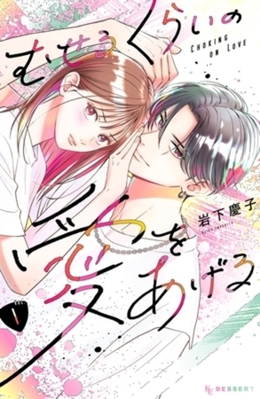 むせるくらいの愛をあげる　５巻パック