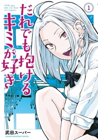 だれでも抱けるキミが好き　６巻パック