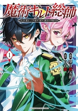 魔術ギルド総帥～生まれ変わって今更やり直す２度目の学院生活～　８巻パック