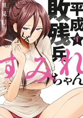 平成敗残兵すみれちゃん　６巻パック