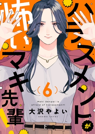 ハラスメントが怖いマキ先輩！(6)