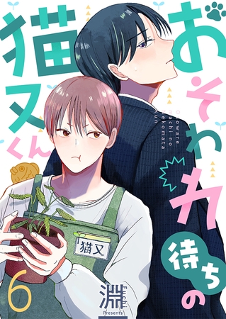 おそわれ待ちの猫又くん(6)