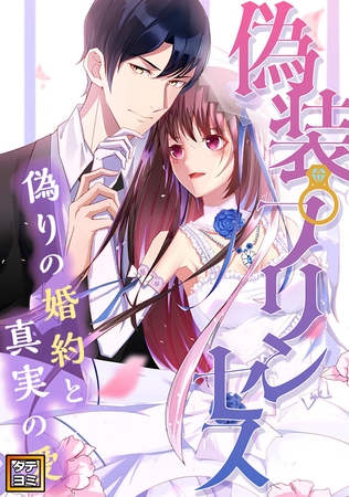 偽装プリンセス～偽りの婚約と真実の愛【タテヨミ】(15)