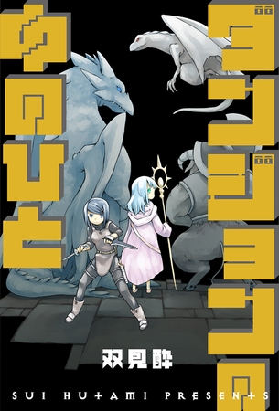 ダンジョンの中のひと 分冊版 ： 45