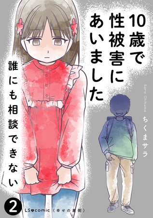 10歳で性被害にあいました　誰にも相談できない2