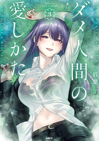 ダメ人間の愛しかた3【電子特典イラスト付き】