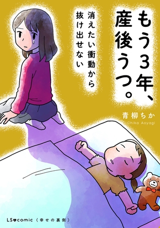 もう３年、産後うつ。　消えたい衝動から抜け出せない