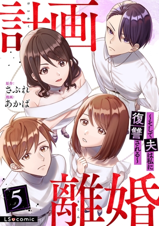 計画離婚　〜そして夫は私に復讐される〜　５