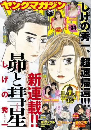 ヤングマガジン 2025年34号 [2025年7月22日発売]