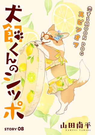 花ゆめAi　犬飼くんのシッポ－恋するMOON DOGスピンオフ－ story08