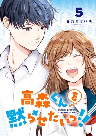 高森くんを黙らせたいっ！！ 5巻