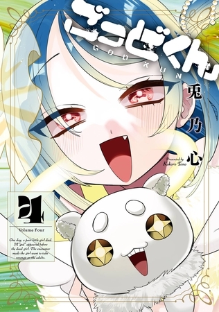 ごっどくん 4巻