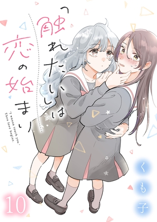 「触れたい」は恋の始まり　ストーリアダッシュ連載版　第10話