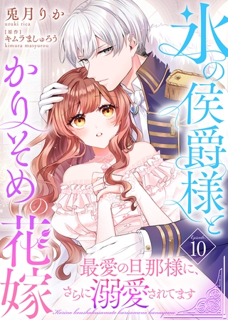 氷の侯爵様とかりそめの花嫁～最愛の旦那様に、さらに溺愛されてます～（１０）