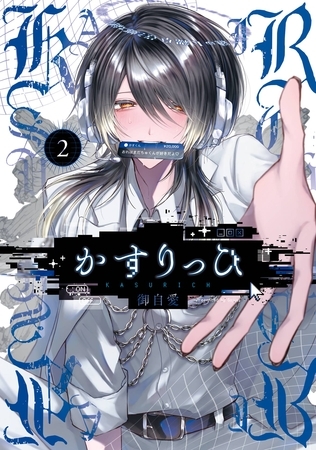かすりっひ 2巻【デジタル版限定特典付き】