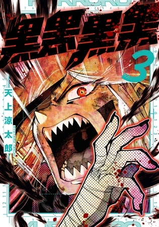 黒黒黒黒 3巻