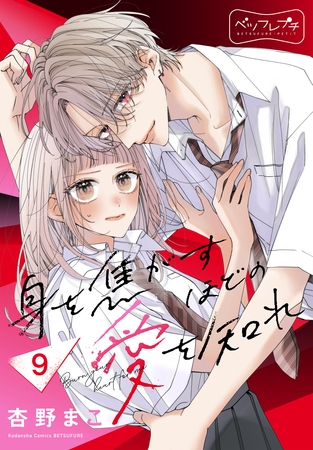 身を焦がすほどの愛を知れ　ベツフレプチ（９）