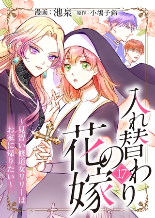入れ替わりの花嫁～見習い修道女リリーはお家に帰りたい～（１７）