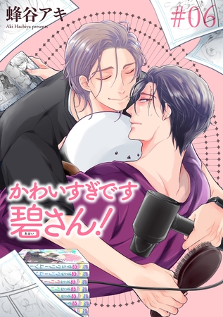 かわいすぎです碧さん！ 【雑誌掲載版】#06