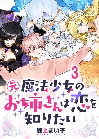 元魔法少女のお姉さんは恋を知りたい ストーリアダッシュ連載版 第三話